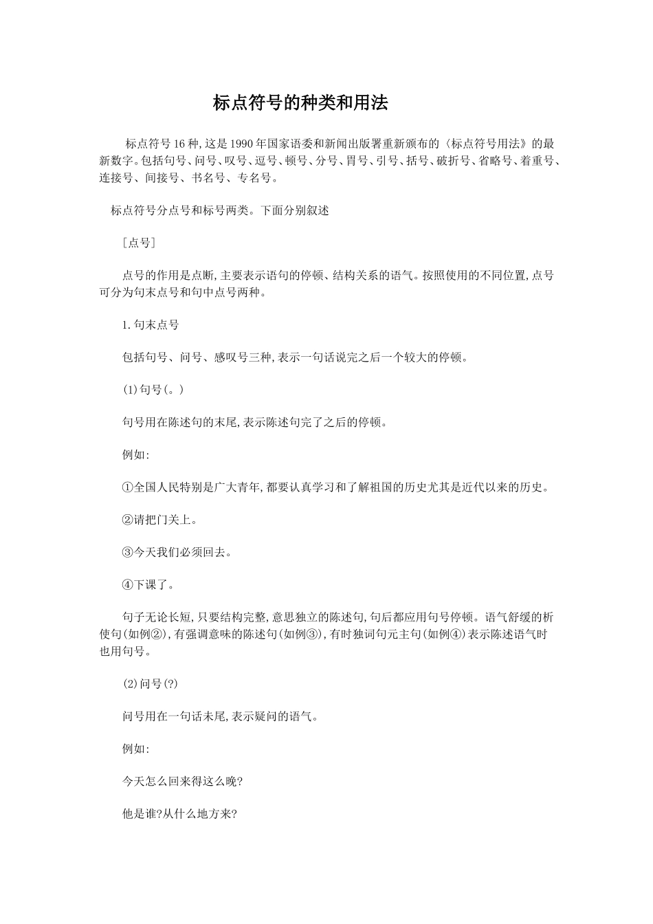 标点符号的种类和用法_第1页