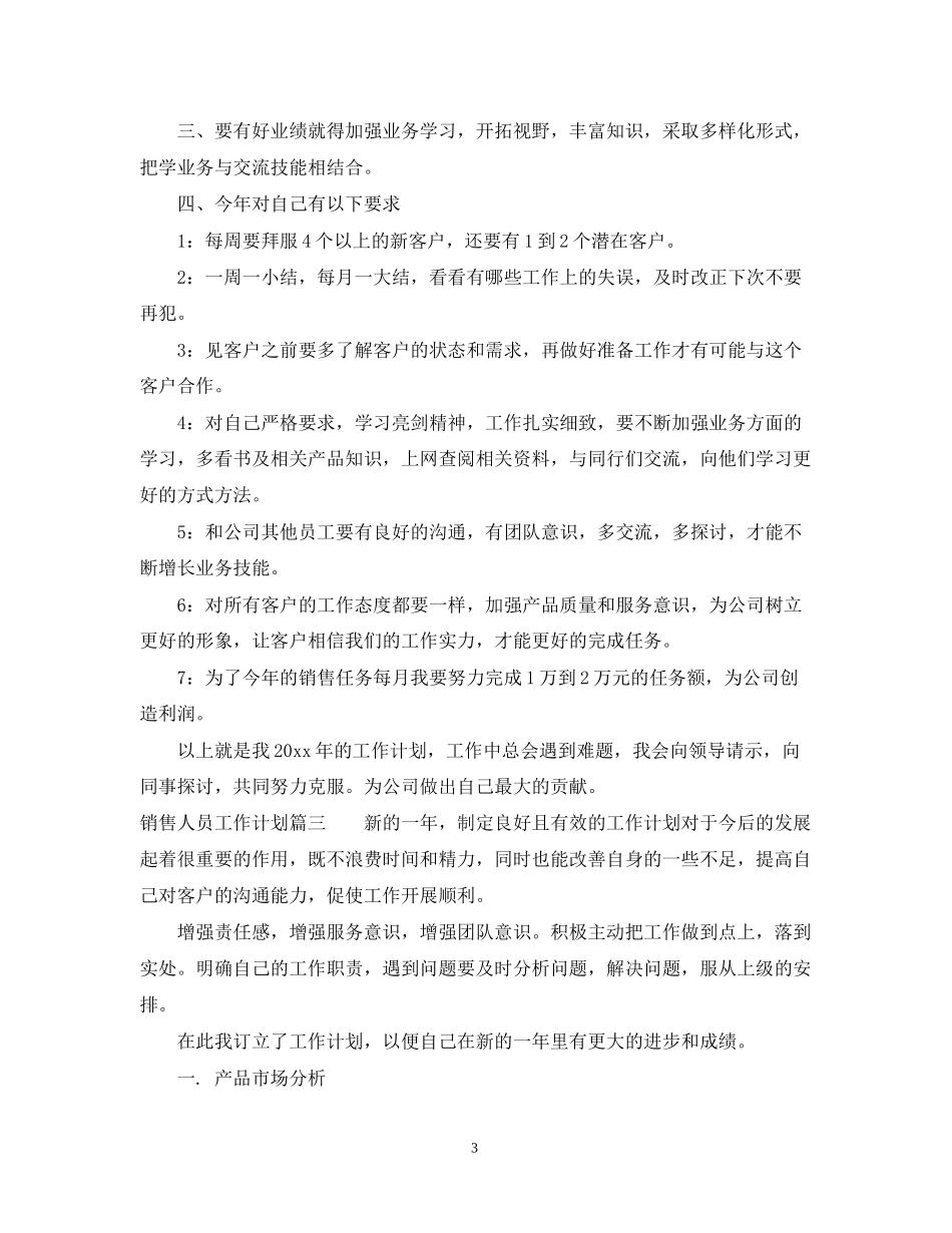销售人员工作计划2_第3页