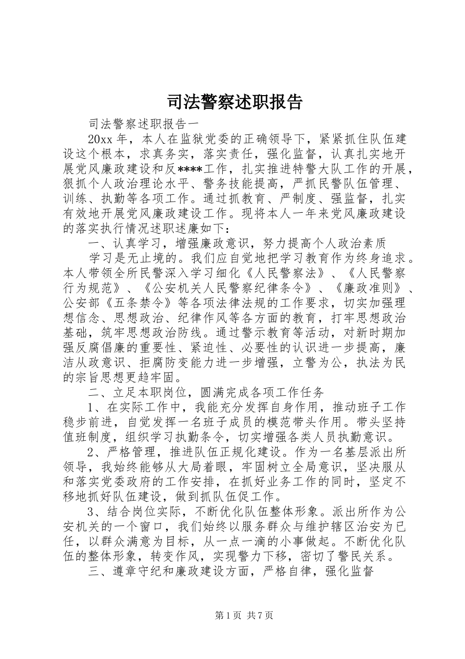 司法警察述职报告_第1页