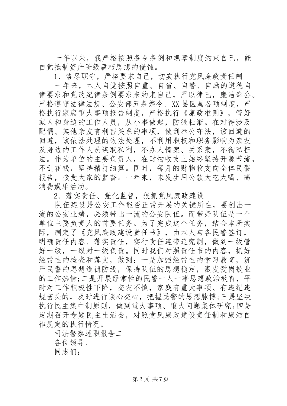 司法警察述职报告_第2页