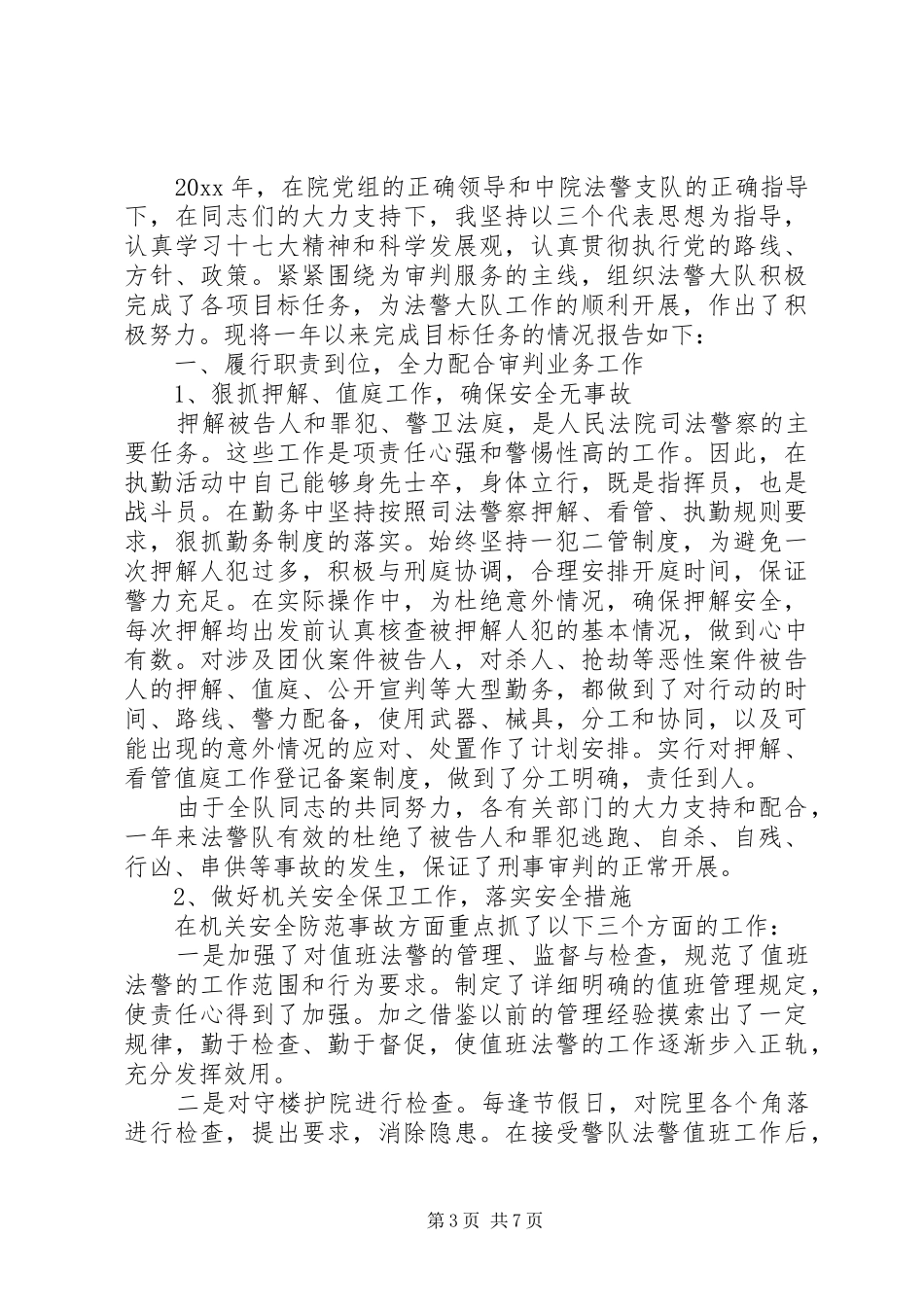 司法警察述职报告_第3页