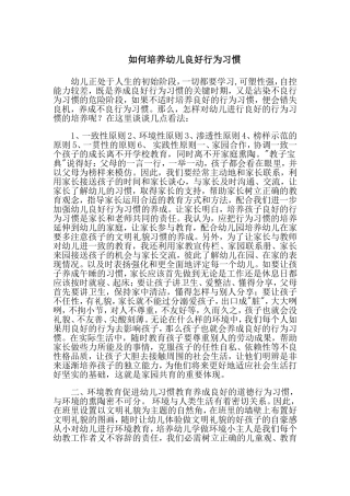 如何培养幼儿良好行为习惯