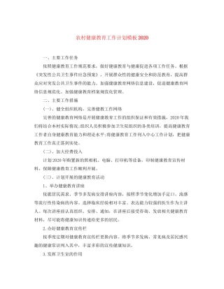 农村健康教育工作计划模板
