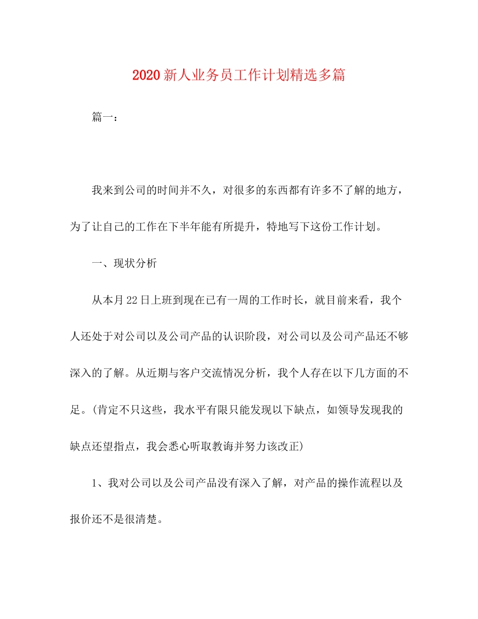 新人业务员工作计划精选多篇_第1页