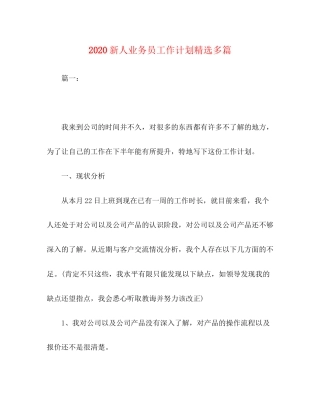 新人业务员工作计划精选多篇
