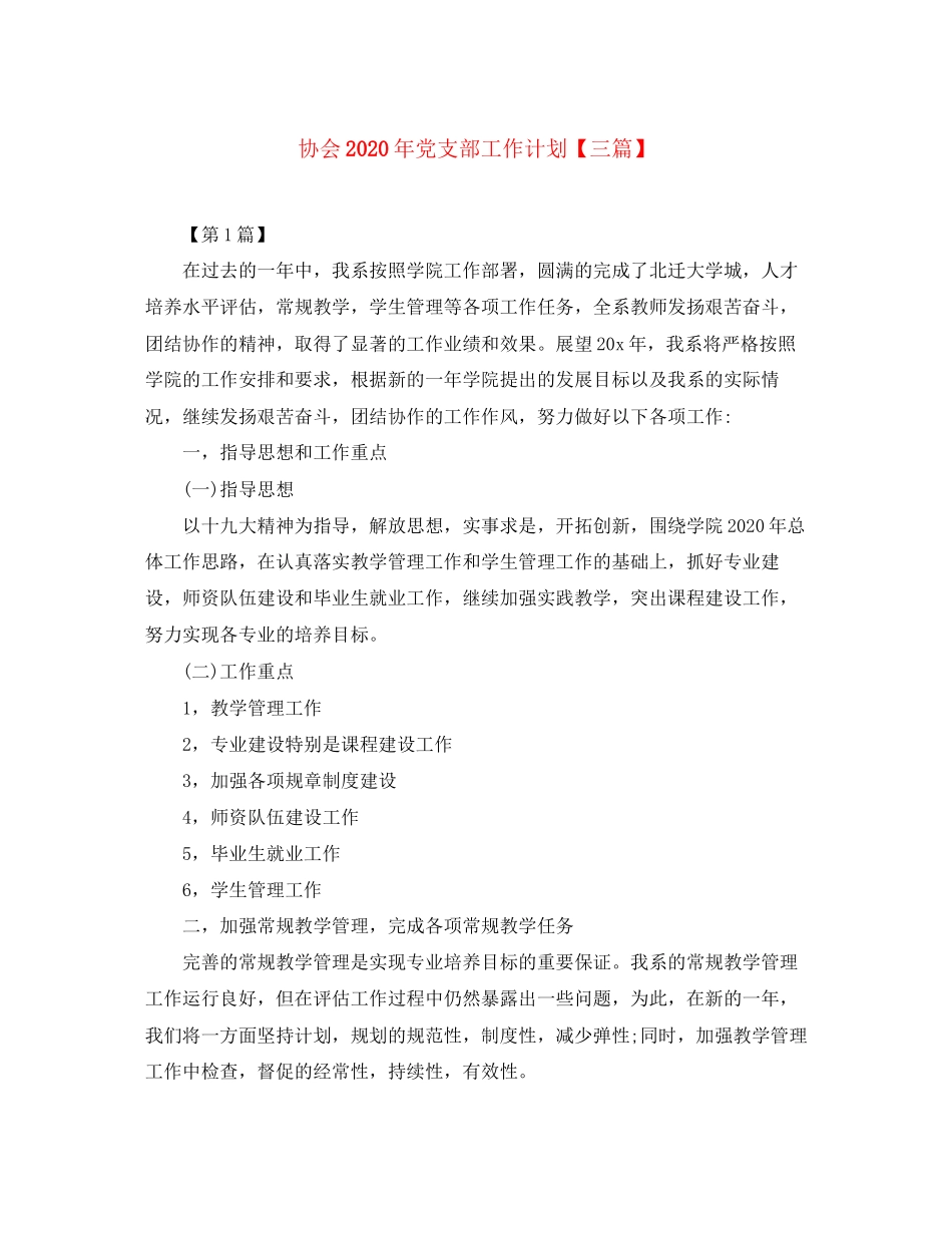 协会年党支部工作计划【三篇】_第1页