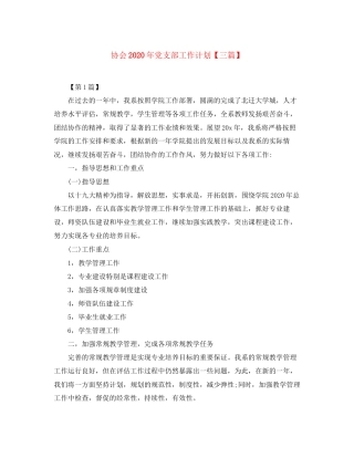协会年党支部工作计划【三篇】