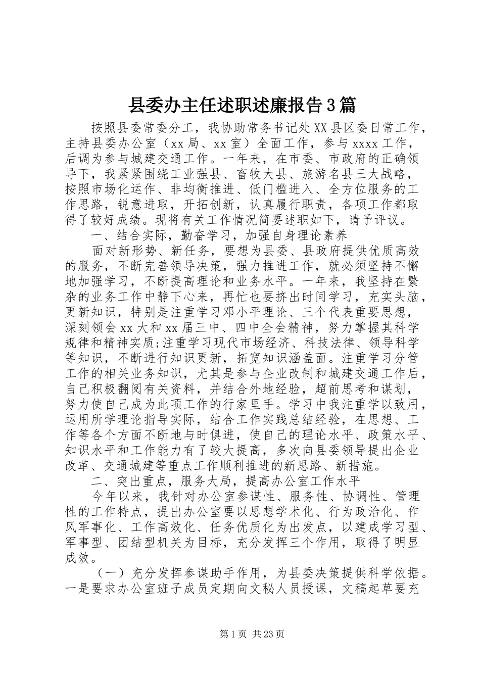 县委办主任述职述廉报告3篇_第1页