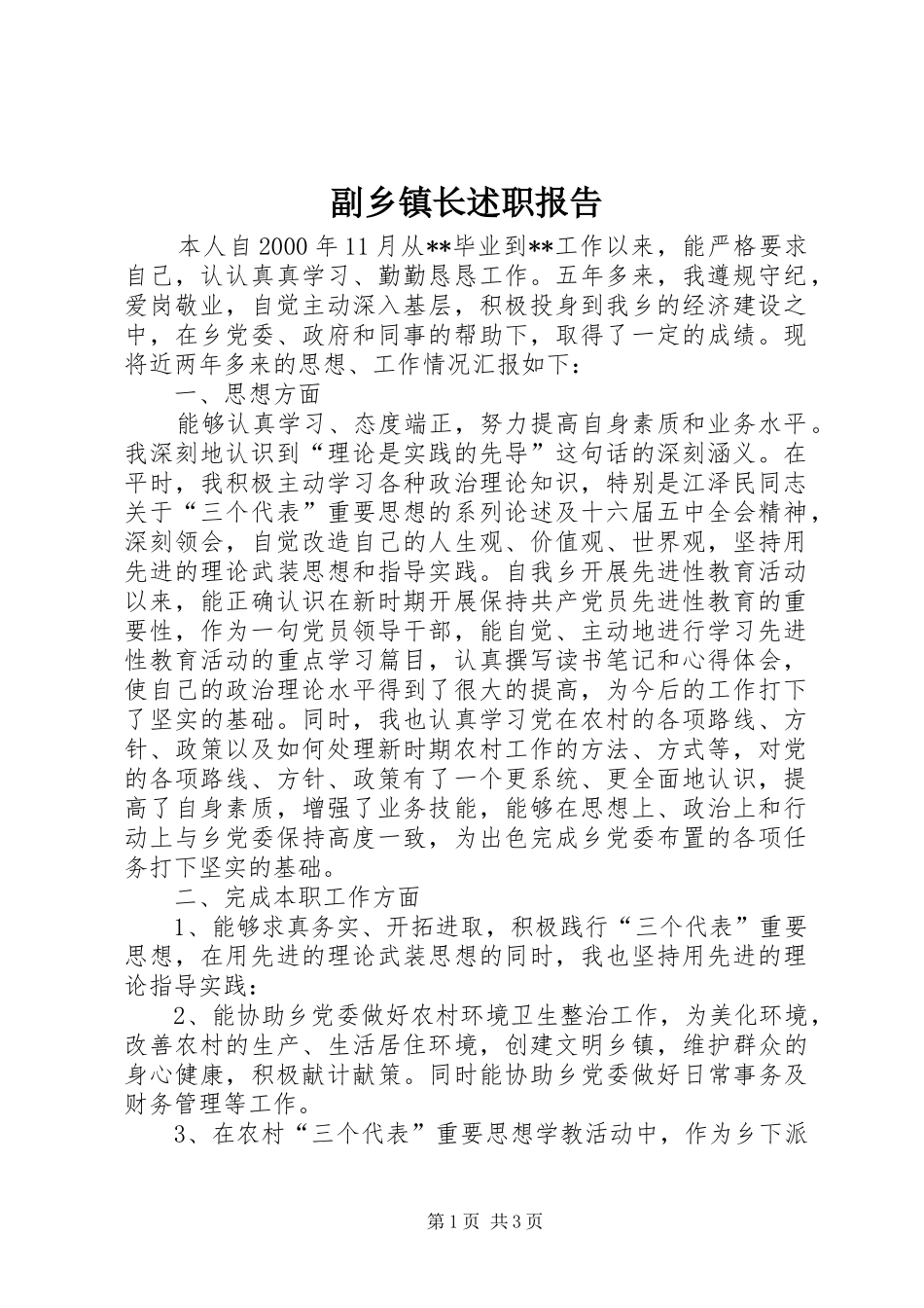 副乡镇长述职报告_第1页