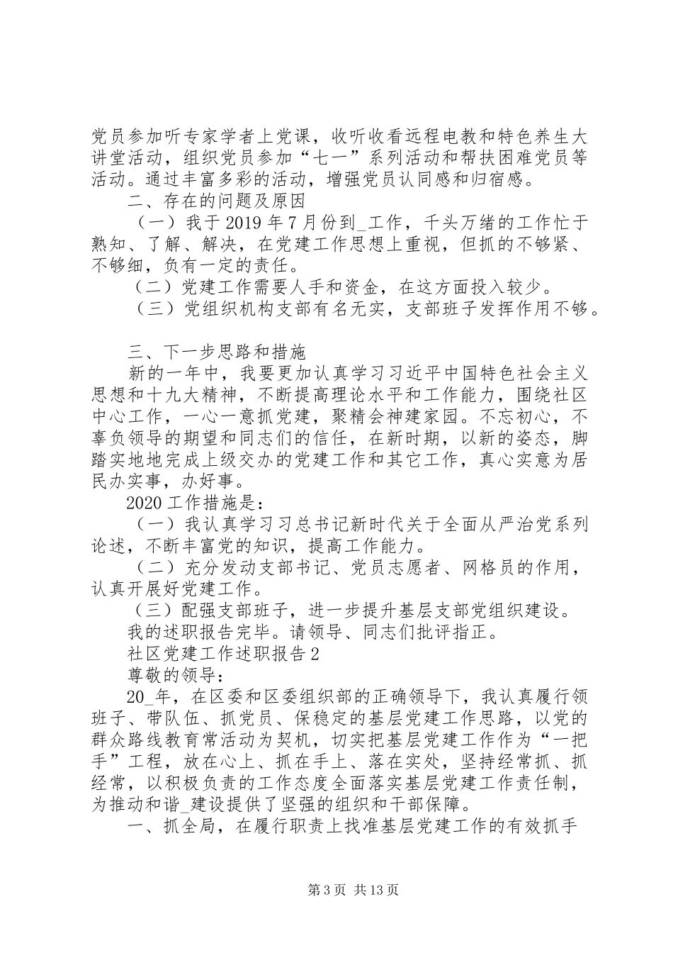 社区党建工作述职报告汇总_第3页