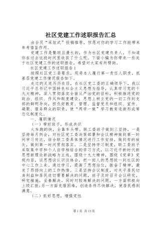 社区党建工作述职报告汇总