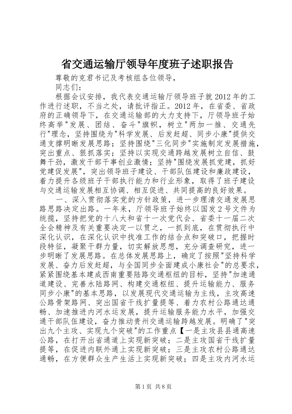 省交通运输厅领导年度班子述职报告_第1页