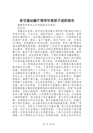 省交通运输厅领导年度班子述职报告