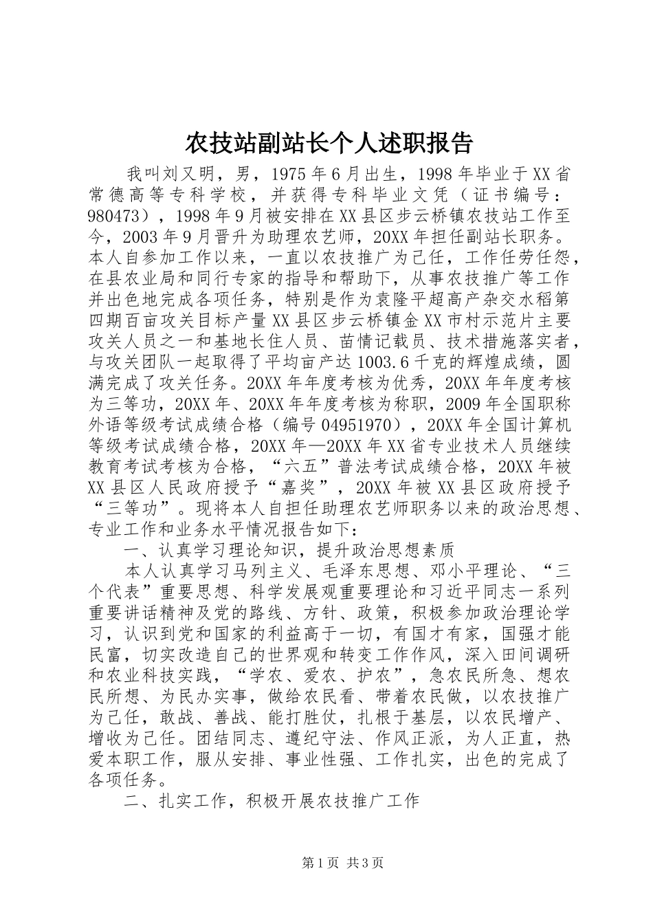 农技站副站长个人述职报告_第1页