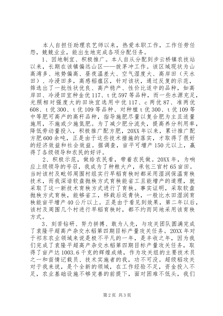 农技站副站长个人述职报告_第2页