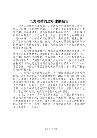 电力职教的述职述廉报告