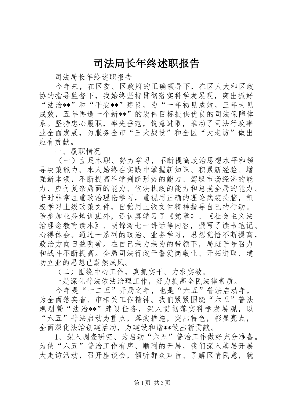 司法局长年终述职报告_第1页