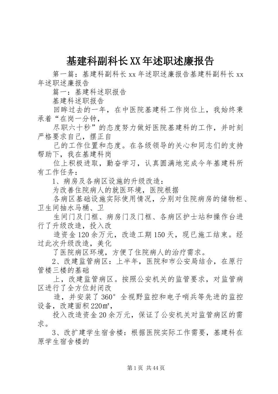 基建科副科长XX年述职述廉报告_第1页