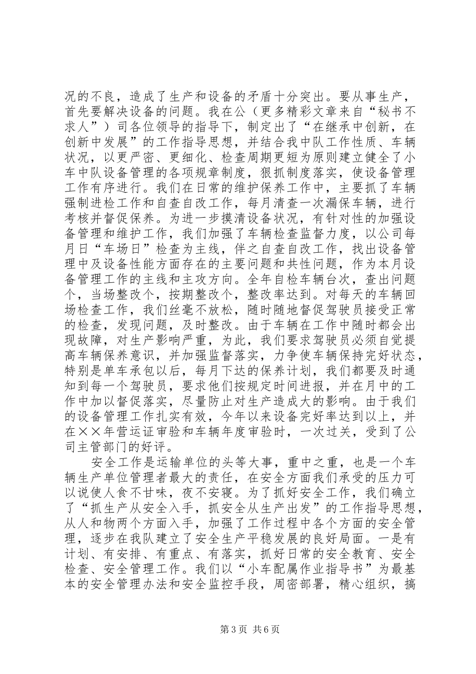 公司小车中队长××年个人述职报告_第3页