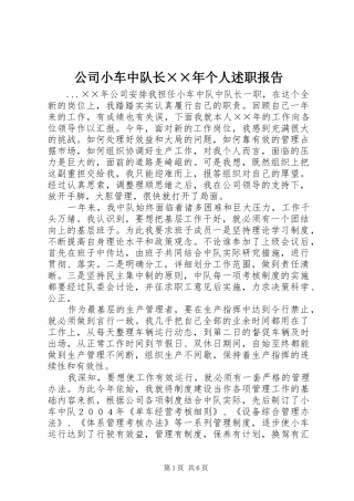 公司小车中队长××年个人述职报告