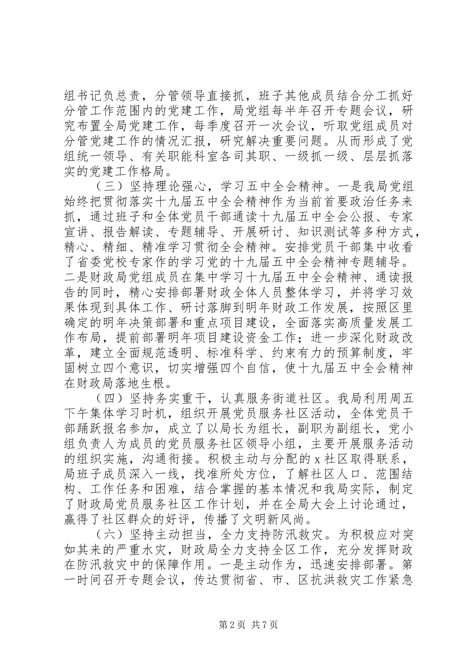 财政局党组书记抓基层党建工作述职报告_第2页