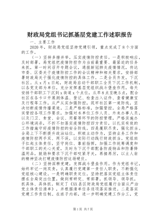 财政局党组书记抓基层党建工作述职报告
