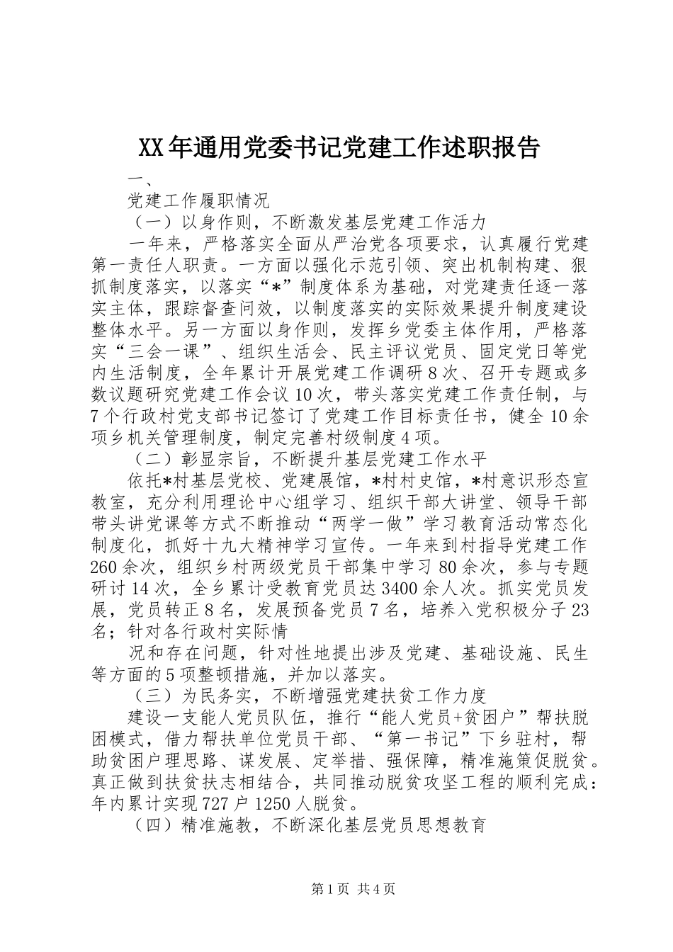 XX年通用党委书记党建工作述职报告_第1页