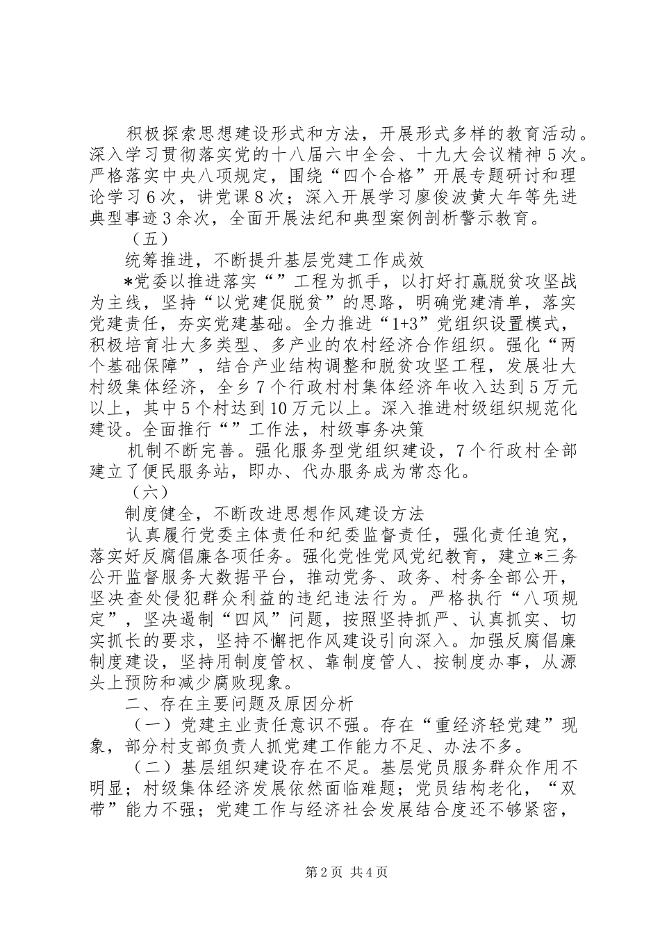 XX年通用党委书记党建工作述职报告_第2页