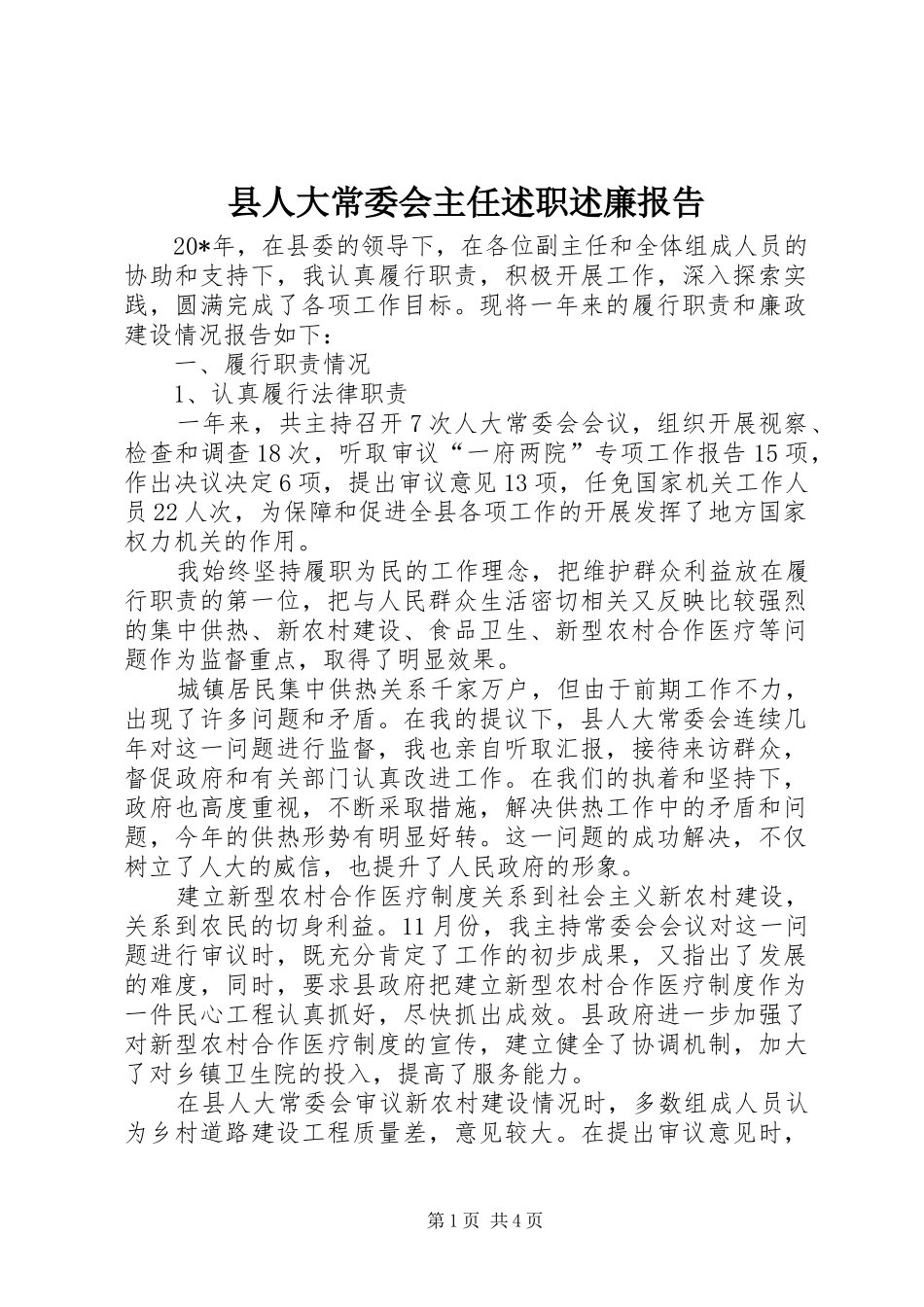县人大常委会主任述职述廉报告_第1页