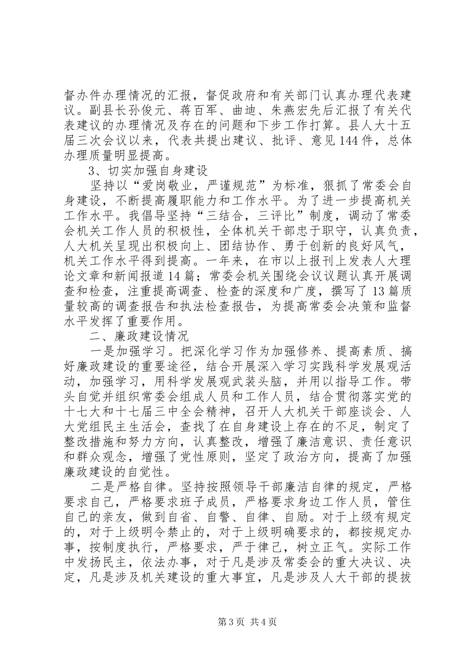 县人大常委会主任述职述廉报告_第3页