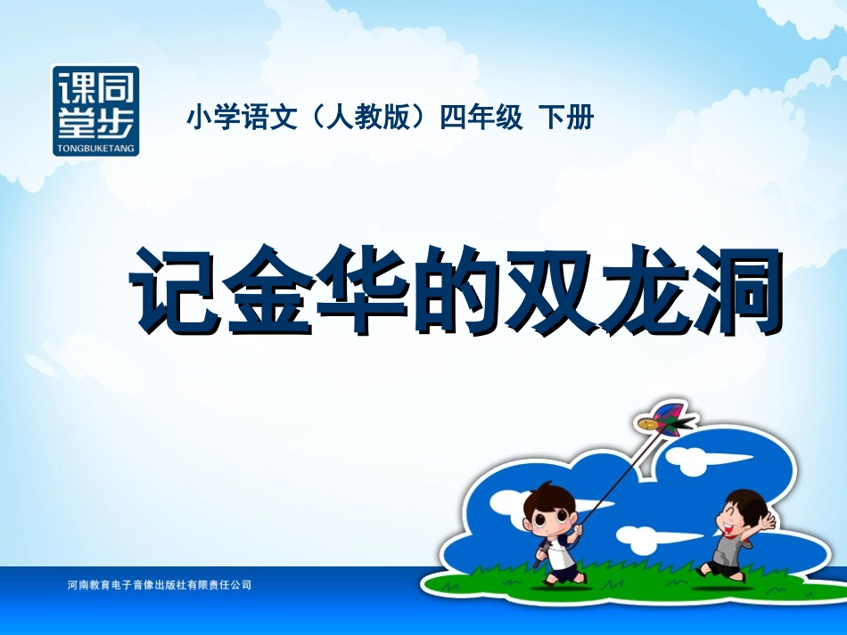 四年级-第一单元-记金华的双龙洞_第1页