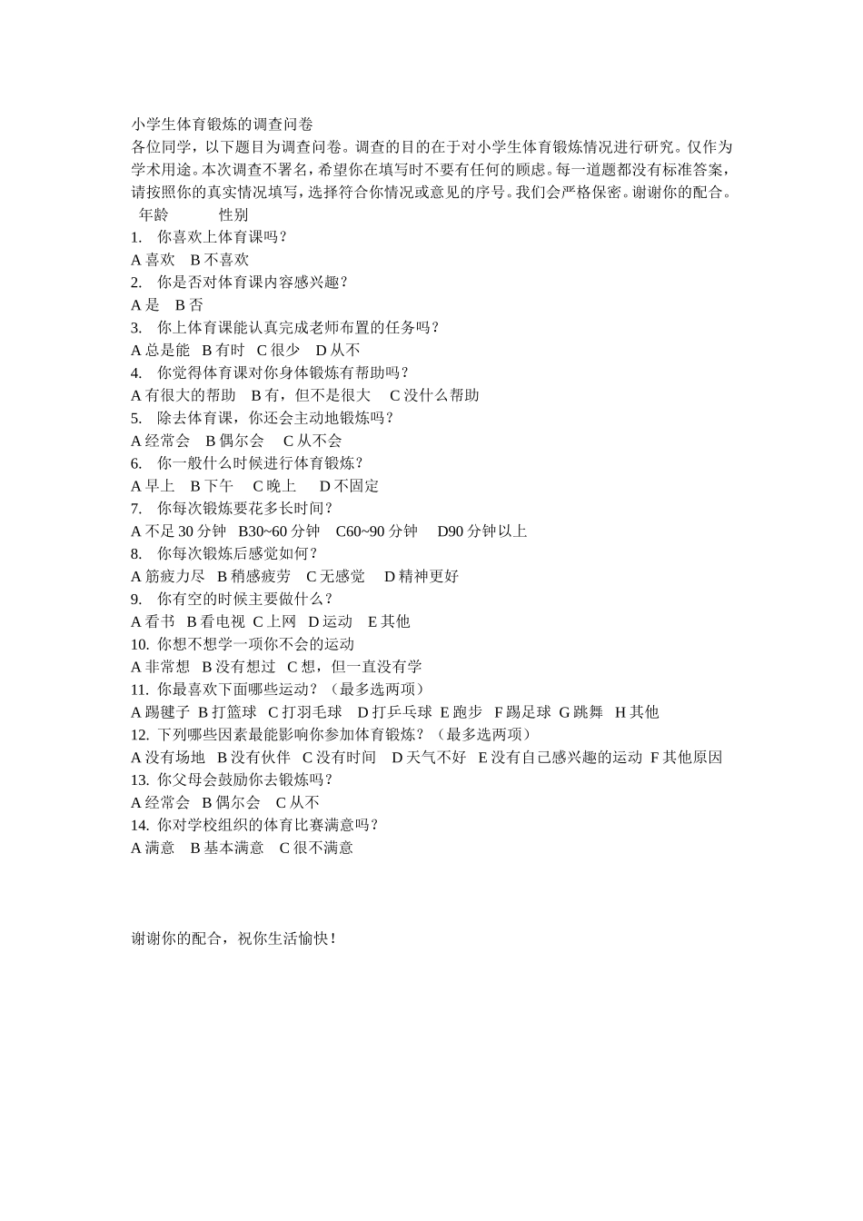 小学生体育锻炼的调查问卷 (2)_第1页
