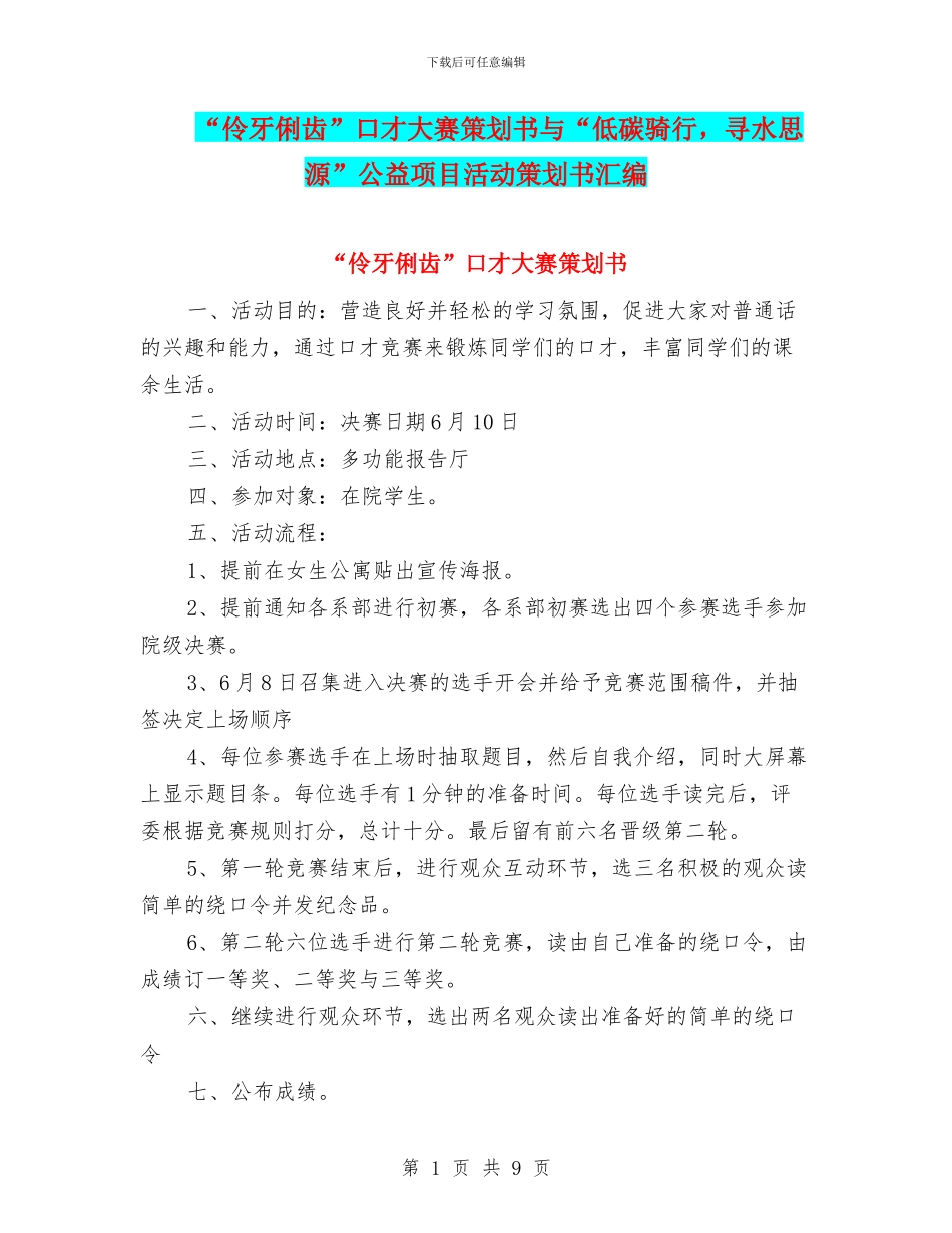 “伶牙俐齿”口才大赛策划书与“低碳骑行_第1页