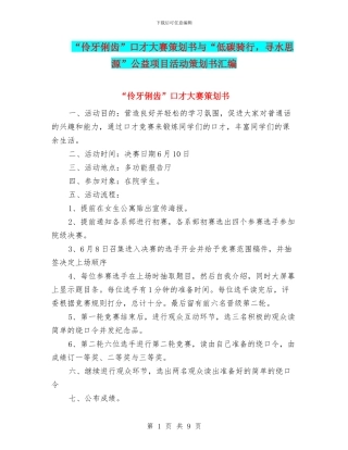 “伶牙俐齿”口才大赛策划书与“低碳骑行