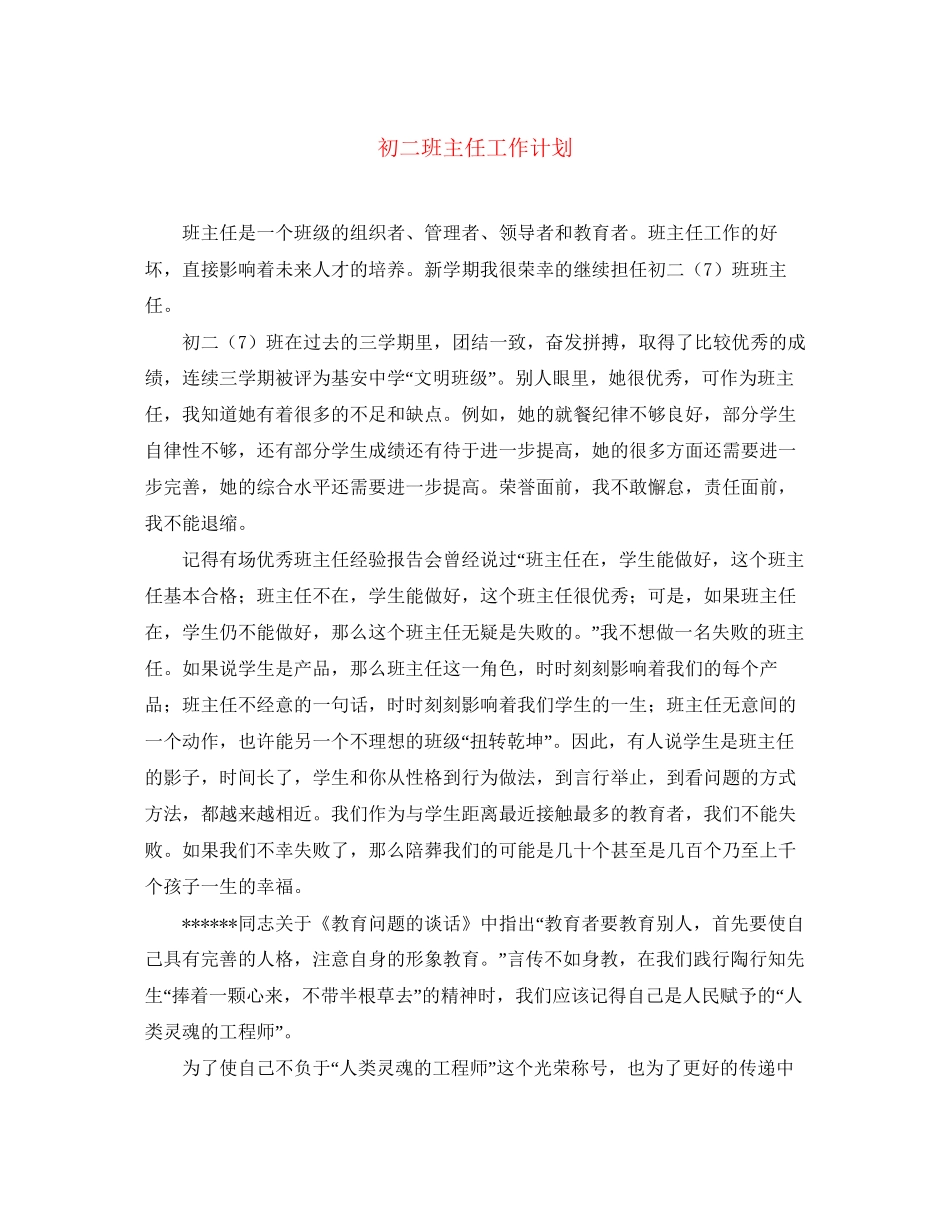 初二班主任工作计划3_第1页