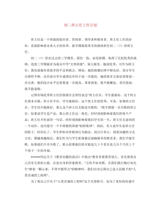 初二班主任工作计划3