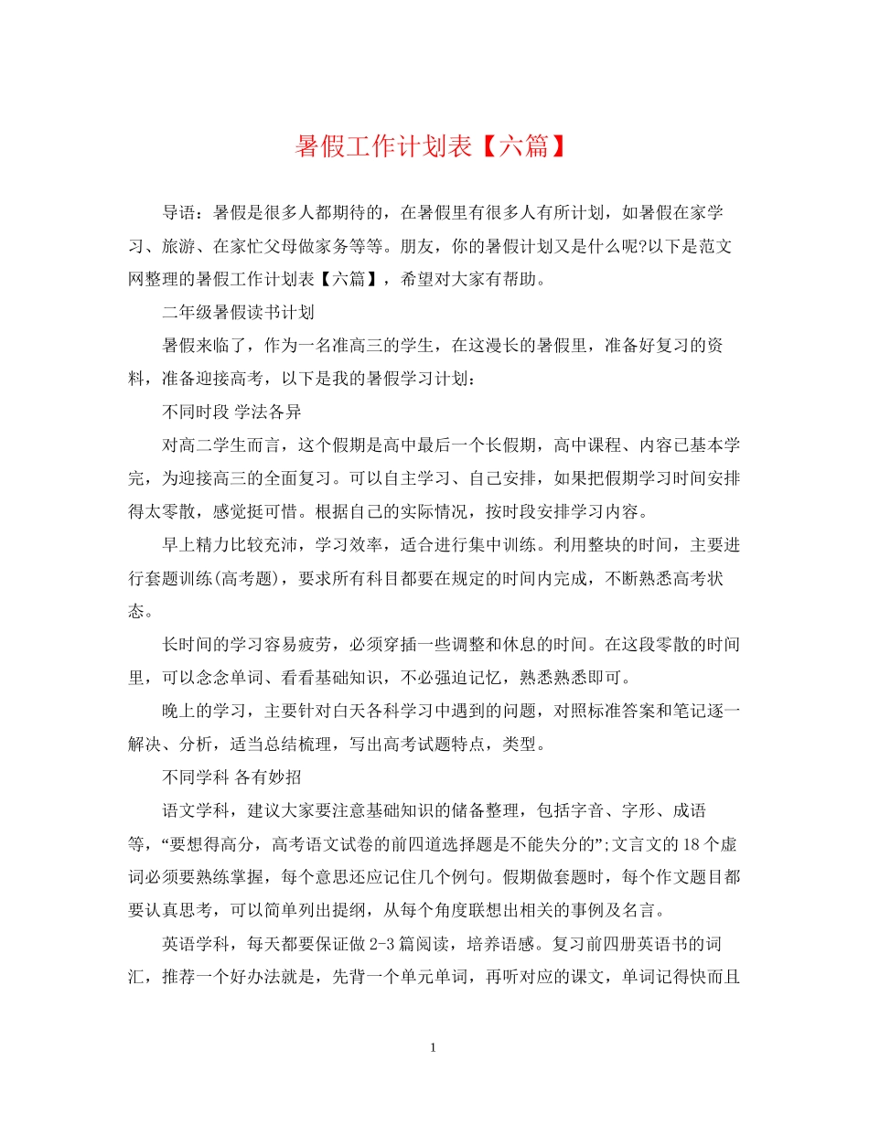 暑假工作计划表【六篇】_第1页