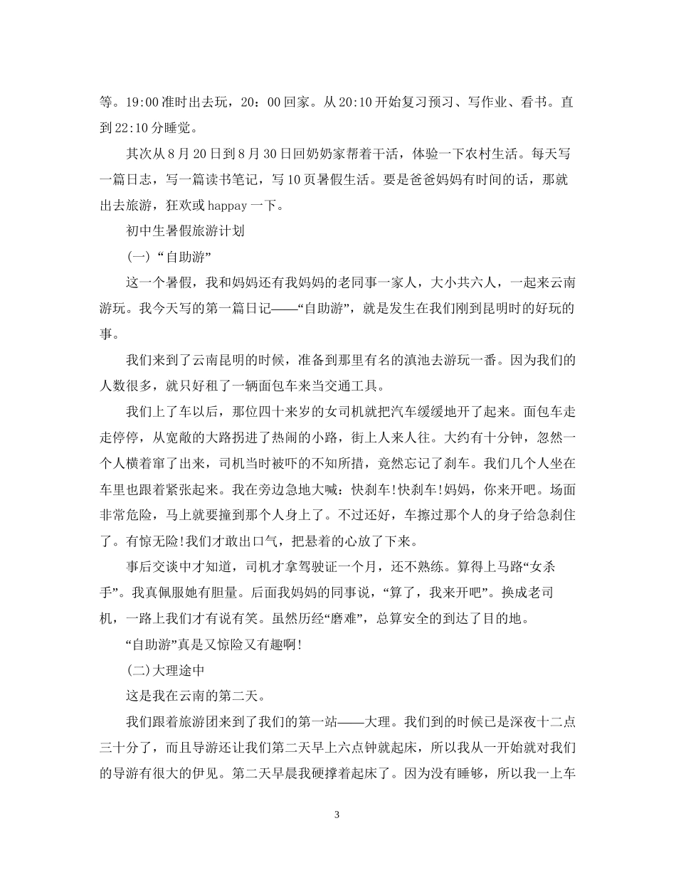 暑假工作计划表【六篇】_第3页