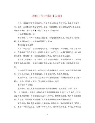 暑假工作计划表【六篇】