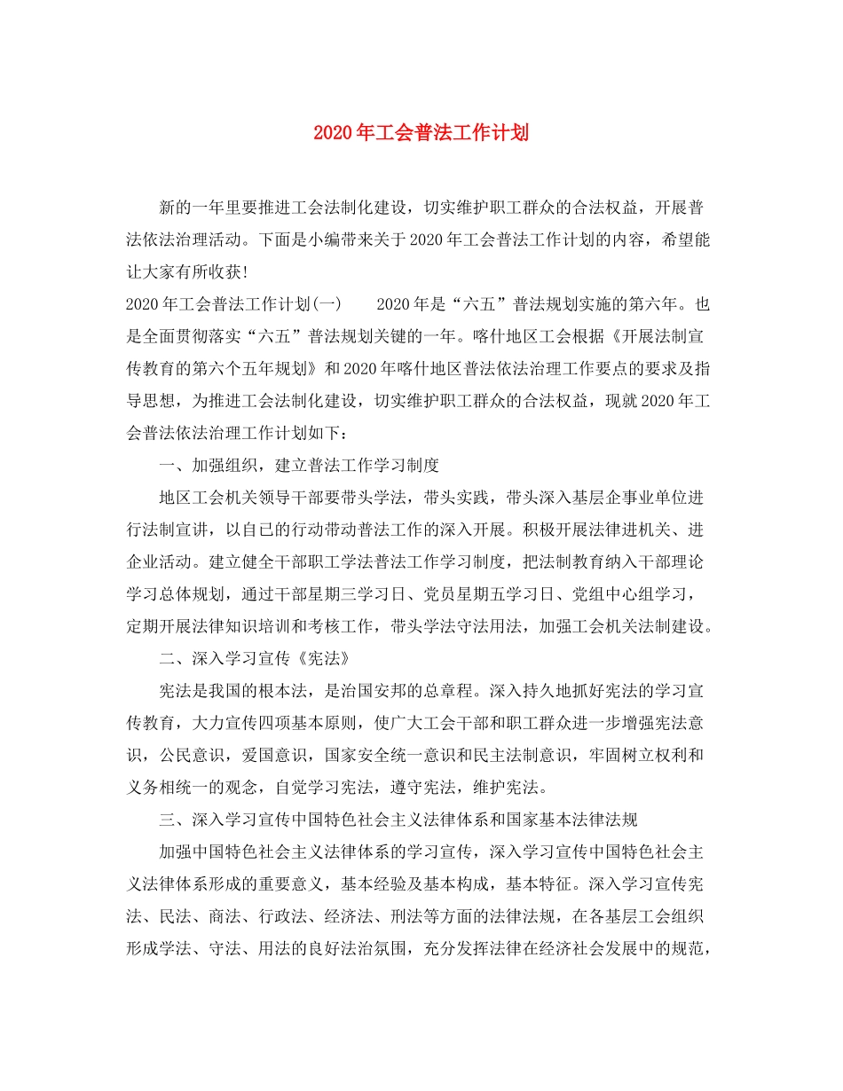 2020年工会普法工作计划_第1页