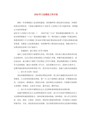 2020年工会普法工作计划