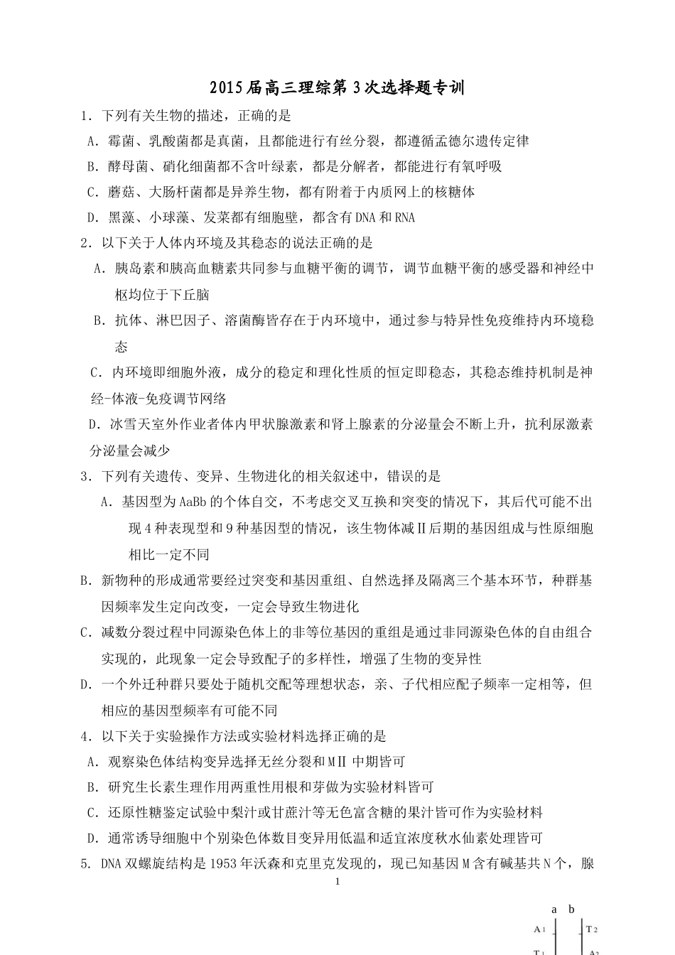2015届高三理综第3次选择题专训_第1页