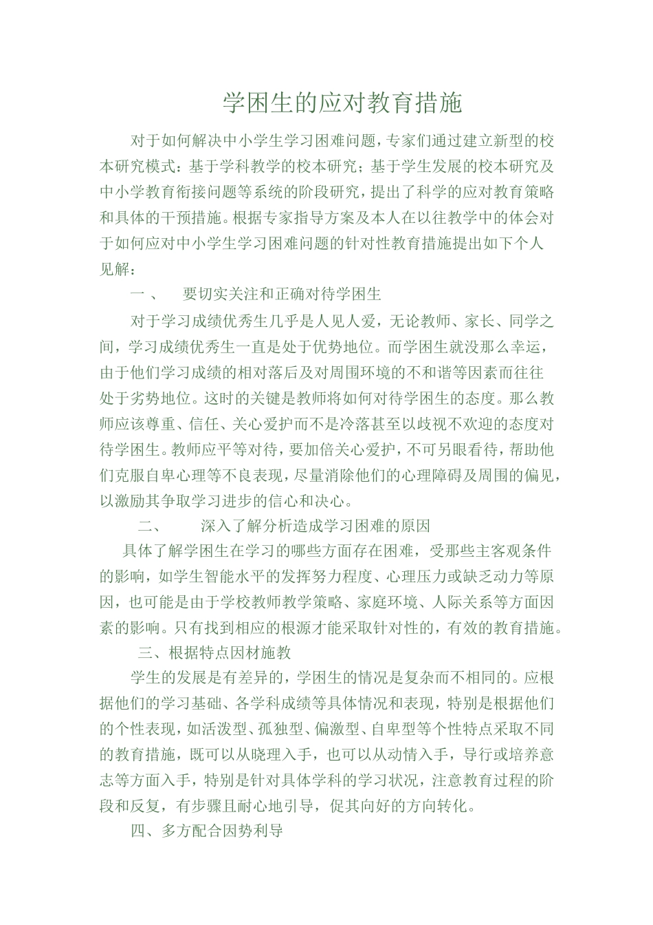 学困生的应对教育措施_第1页