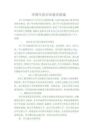 学困生的应对教育措施