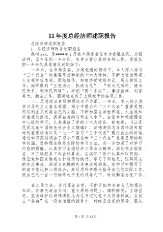 XX年度总经济师述职报告