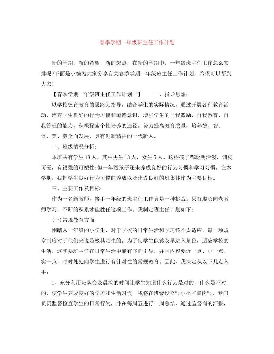 春季学期一年级班主任工作计划2_第1页