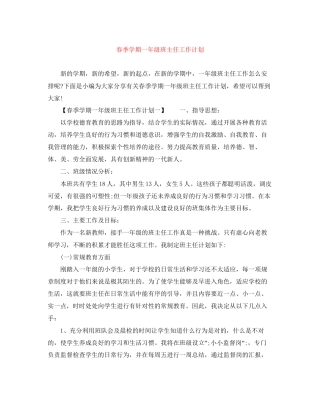 春季学期一年级班主任工作计划2