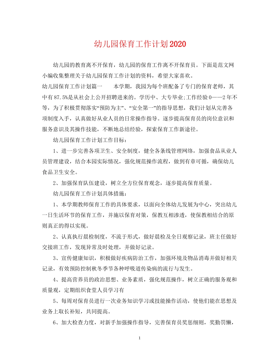幼儿园保育工作计划3_第1页