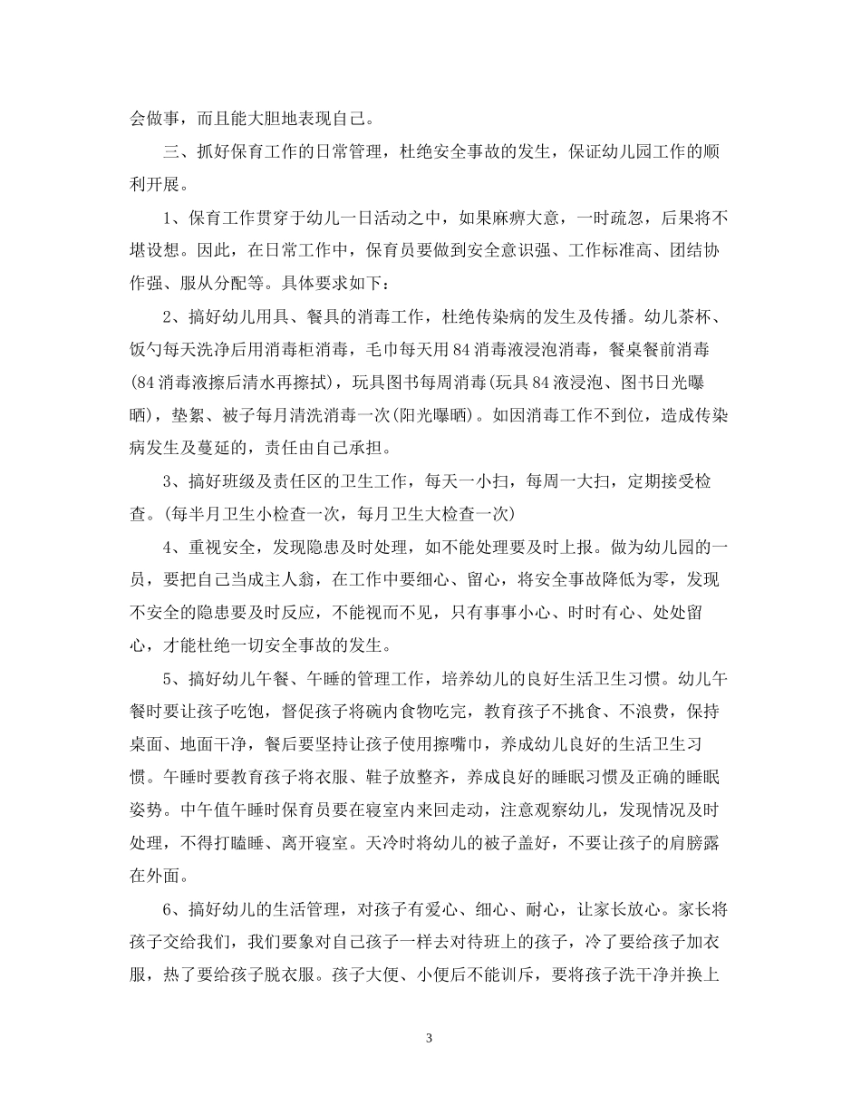 幼儿园保育工作计划3_第3页
