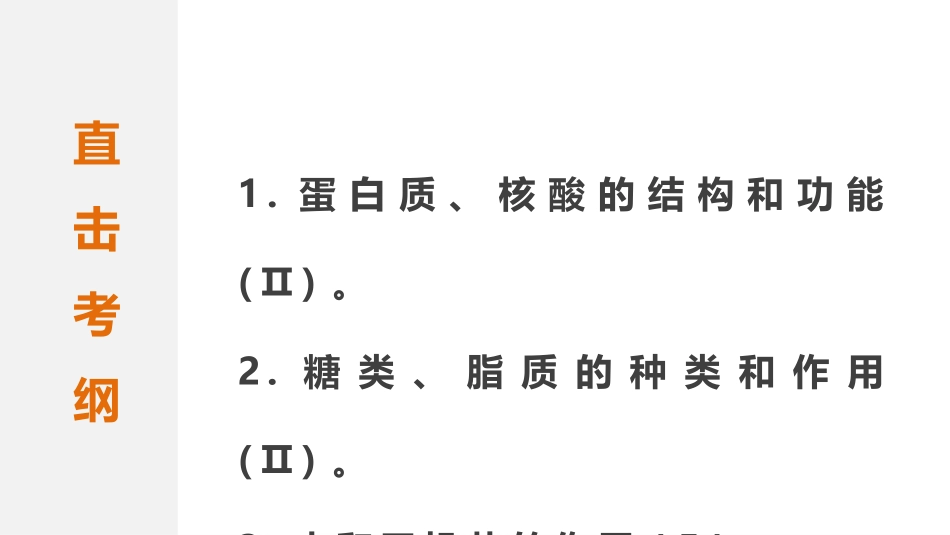 专题复习之专题一组成细胞的分子_第2页